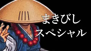 Real Bout Fatal Fury Special - Caltrop Special (with Mochizuki sokaku 望月双角) *まきびしスペシャル