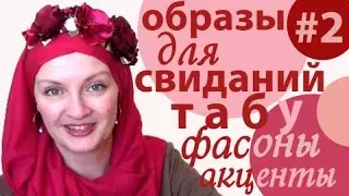 В чем пойти на первое свидание? Советы стилиста — ТАБУ, ФАСОНЫ. Что надеть на первое свидание?