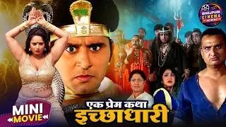 एक प्रेम कथा इच्छाधारी | Bhojpuri Short Movie | Yash Kumar, Rani Chatterjee | Love Revenge Drama