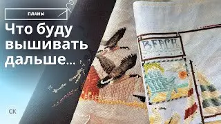 Рукодельные ПЛАНЫ на ОСЕНЬ / Вышивка крестом / Снова играю?