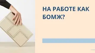 На работе как бомж?