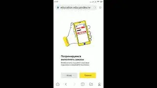 Прохождение курса обучения для работы в Яндекс еда. Расчет дохода.
