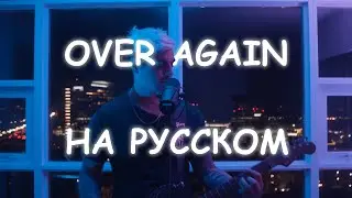 Cam Wales - Over Again📼 | На Русском