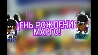ДЕНЬ РОЖДЕНИЕ МАРГО!