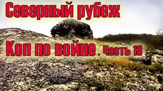 Северный рубеж.Коп по войне. Часть 18