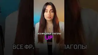 Фразовые глаголы в английском 