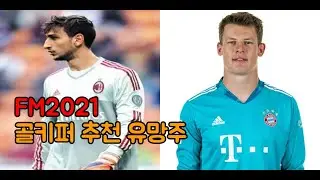 FM2021 골키퍼 유망주를 찾는다면 이 선수들을 주목하라 !! - 상위권, 중위권, 하위권별 추천 유망주 1. 골키퍼
