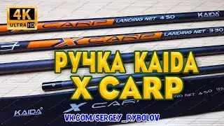 Обзор Ручки Для Подсачека Kaida X Carp 4,5 Метра. Универсальная Ручка Подсачека Kaida.