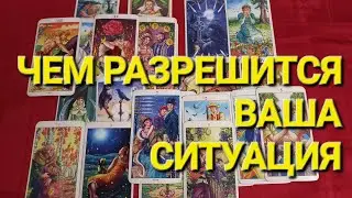 Что Будет  ДАЛЬШЕ в Ваших Отношениях с Мужчиной??