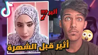 اثير الحلوه قبل الشهره كانت محجبه!!😨(صدمه كبيره😳)
