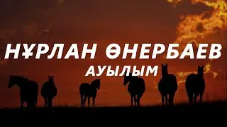 Нұрлан Өнербаев - Ауылым (текст,караоке)