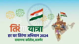दयानन्द कॉलेज हुआ तिरंगामय हर घर तिरंगा अभियान 2024
