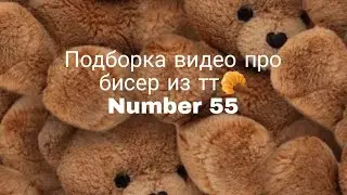 Новая подборка видео прo бисер из ТТ🧇 #handmade #бисер #tiktok #хобби #тренды #подборки #beads #асмр