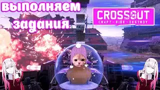 ♡ЗаДаНкИ сЕзОнА♡нЕмНоГо РаНдОмА♡[Crossout]♡