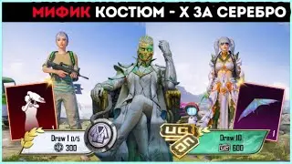 МИФИК ЗА СЕРЕБРО В ПУБГ МОБАЙЛ ! НОВАЯ МЕГА ХАЛЯВА В PUBG MOBILE ! КАК ЗАБРАТЬ КОСЮМ - Х БЕСПЛАТНО !