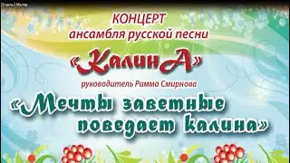 "Народный самодеятельный коллектив" ансамбль русской песни "КалинА", руководитель Римма Смирнова