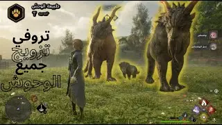 تراث هوجورتس | تروفي طبيعة الوحش || Hogwarts Legacy | All beasts locations and trophy.