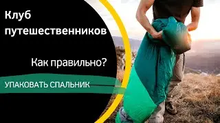 Как быстро упаковать спальный мешок