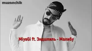 MiyaGi ft  Эндшпиль   Малибу