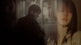 Глупая девочка ✘multifandom