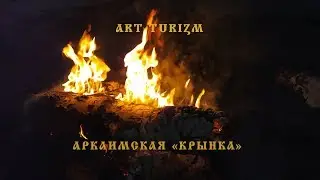 Аркаимская 