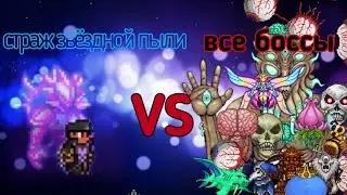 страж звёздной пыли против всех боссов в террарии 