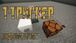 Бесшумный Т-триггер в minecraft.
