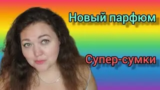 Аромат с нотами сирени и липы! Сумки ручной роботы!