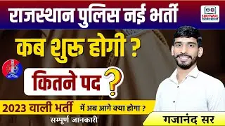 Rajasthan Police Result 2023 | Rajasthan Police New Vacancy 2024 | Police Result Update Gajanand Sir