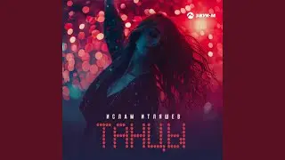 Танцы