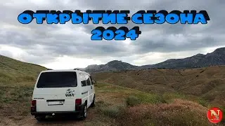 Открытие сезона 2024