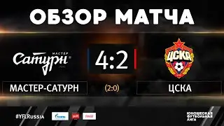 «Мастер-Сатурн» - ЦСКА. Обзор матча | 2 тур | ЮФЛ-2 2020/21