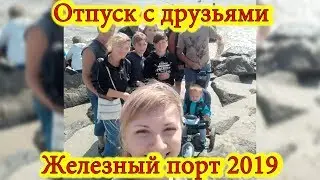 Vacation with friends. Iron Port 2019