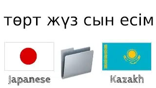 төрт жүз пайдалы сын есім - Жапон тілі + Қазақ тілі - (Тіл иесі)
