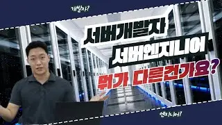 서버 개발자와 서버엔지니어는 뭐가 다른건가요