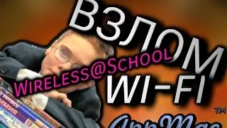 2022 Взлом школьного WI-FI ! Списывай!