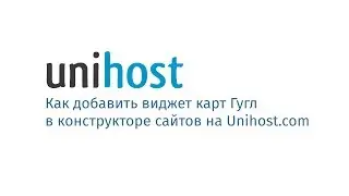 Как добавить виджет карт Гугл в конструкторе сайтов на Unihost.com