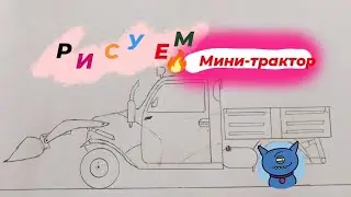 рисуем мини-трактор вместе 🚜