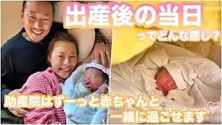 出産後の当日の様子💕助産院は産後も最高👏‖出産‖産後‖生まれたて赤ちゃん