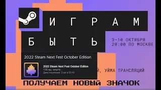 Как получить халявный значок стим и опыт. 2022. 2022 Steam Next Fest October Edition