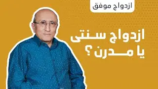 ازدواج سنتی یا مدرن؟ |  شاهين فرهنگ  | ازدواج موفق