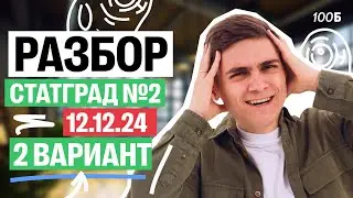 Разбор СтатГрад №2 вариант 2 | Марк Ламарк | 100балльный репетитор