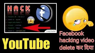 YouTube ने किया facbook hacking वीडियो डिलीट
