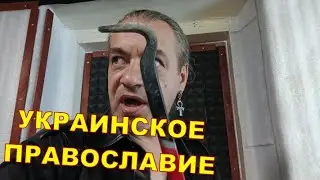 УКРАИНСКОЕ ПРАВОСЛАВИЕ 🤐🤐