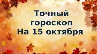 Точный гороскоп на 15 октября. Для каждого знака зодиака.