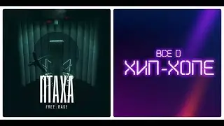 Новый альбом: ПТАХА — «#FREEBASE» (2019)