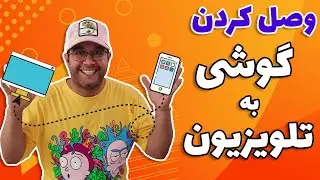 آموزش وصل کردن گوشی به تلویزیون به چهار روش برای همه گوشی ها