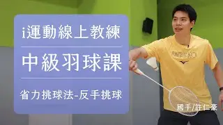 2023i運動線上教練｜中級羽球課EP2反手挑球｜防守沒煩惱隊友沒困擾｜省力挑球法教學