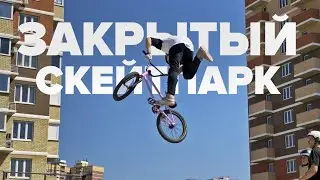 Ворвались в ЗАКРЫТЫЙ СКЕЙТПАРК! Трюки на BMX