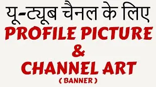 YouTube Profile Picture व Channel Art(Banner) कैसे बनायें? | Set Profile Picture & Banner On YouTube